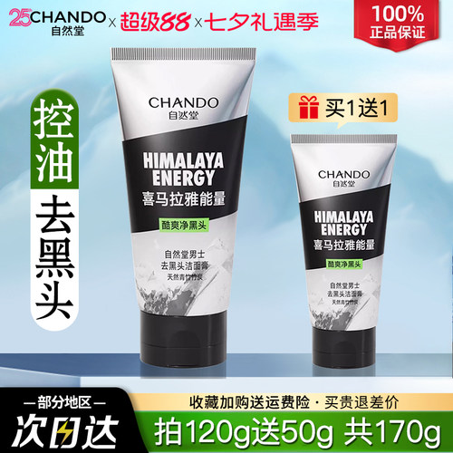 自然堂男士控油洗面奶净澈毛孔炭爽去黑头洁面深层清洁温和不伤肤