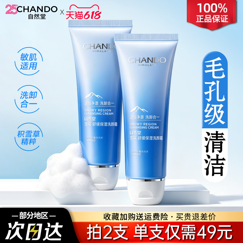 自然堂氨基酸洗面奶旗舰店官网正品深层清洁收缩毛孔雪域洁面乳女