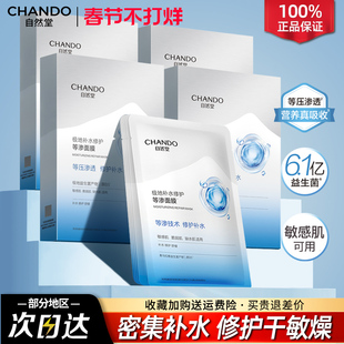 自然堂极地等渗补水修护面膜益生菌舒缓保湿敏感肌官方旗舰店正品