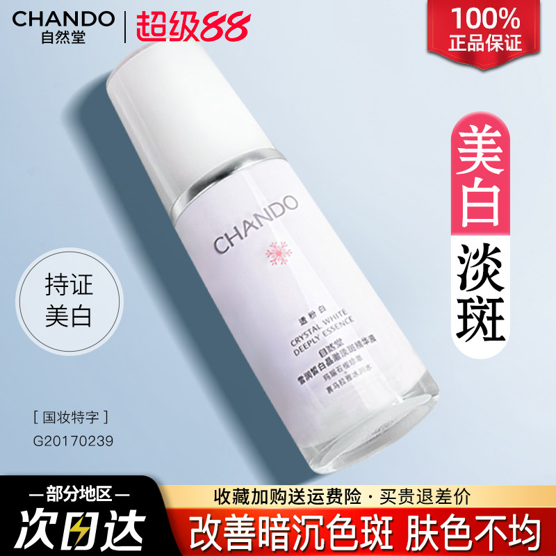 自然堂美白淡斑精华液保湿滋润祛斑祛黄提亮肤色女官方旗舰店正品