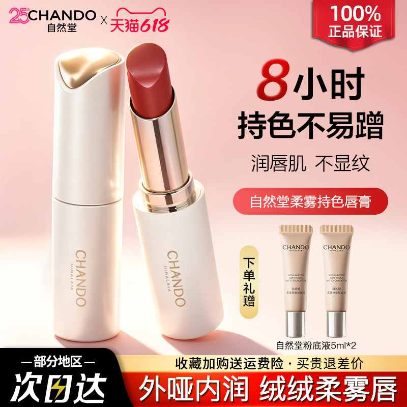 自然堂唇膏柔雾持色唇膏长效持妆持色口红官方旗舰店正品女