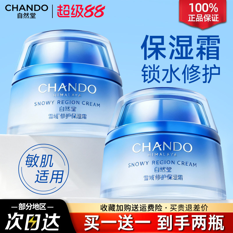 自然堂雪域保湿霜补水保湿滋润面霜擦脸女干皮官方旗舰店正品