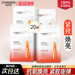 自然堂虾青素紧致焕亮安瓶面膜保湿紧致舒缓抗氧焕亮官方正品