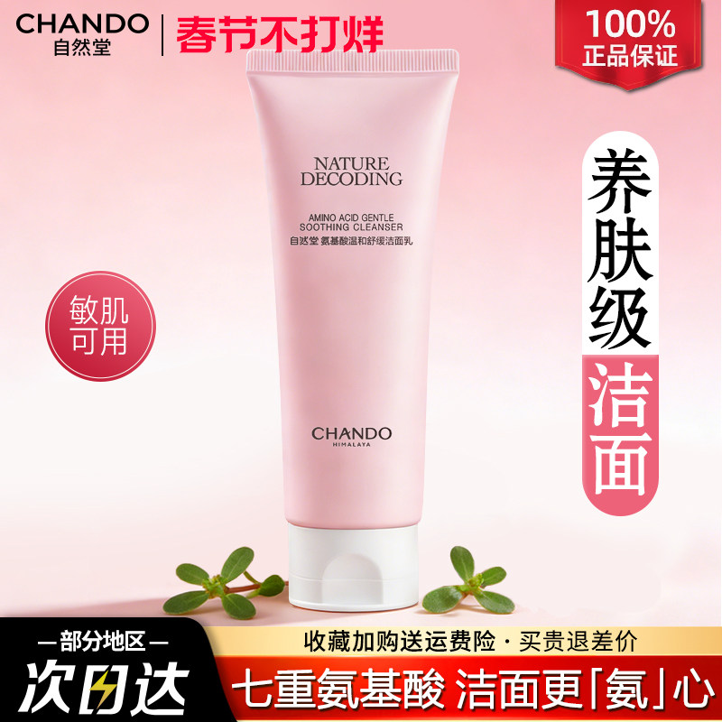 自然堂氨基酸洁面乳深层清洁毛孔温和泡沫洗面奶官方旗舰店正品