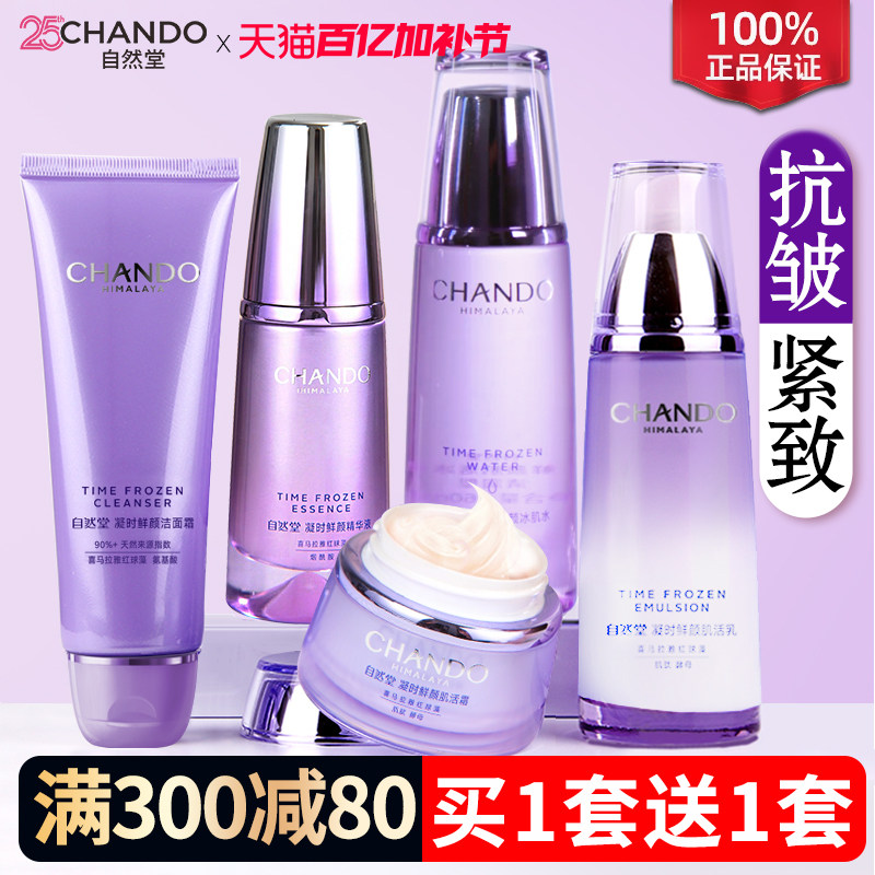 自然堂官方旗舰店正品套装凝时紧致抗皱水乳补水护肤化妆品全套女