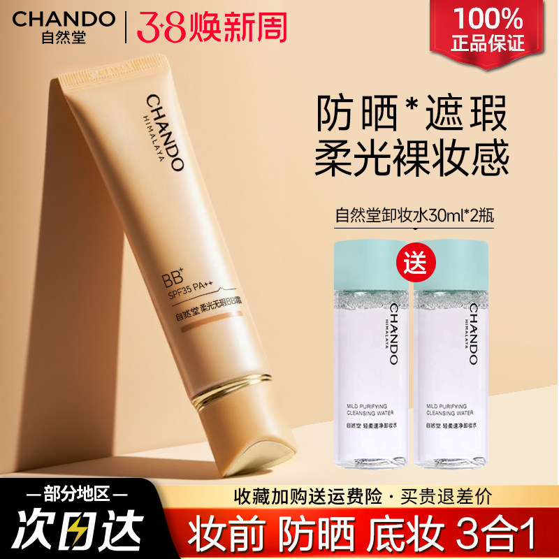 自然堂柔光bb霜防晒隔离遮瑕持久不脱妆粉底液官方旗舰店官正品女