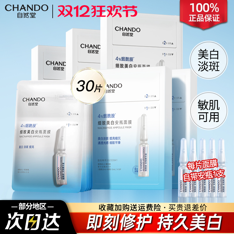 自然堂安瓶面膜烟酰胺美白补水提亮改善黄气暗沉官方正品旗舰店女