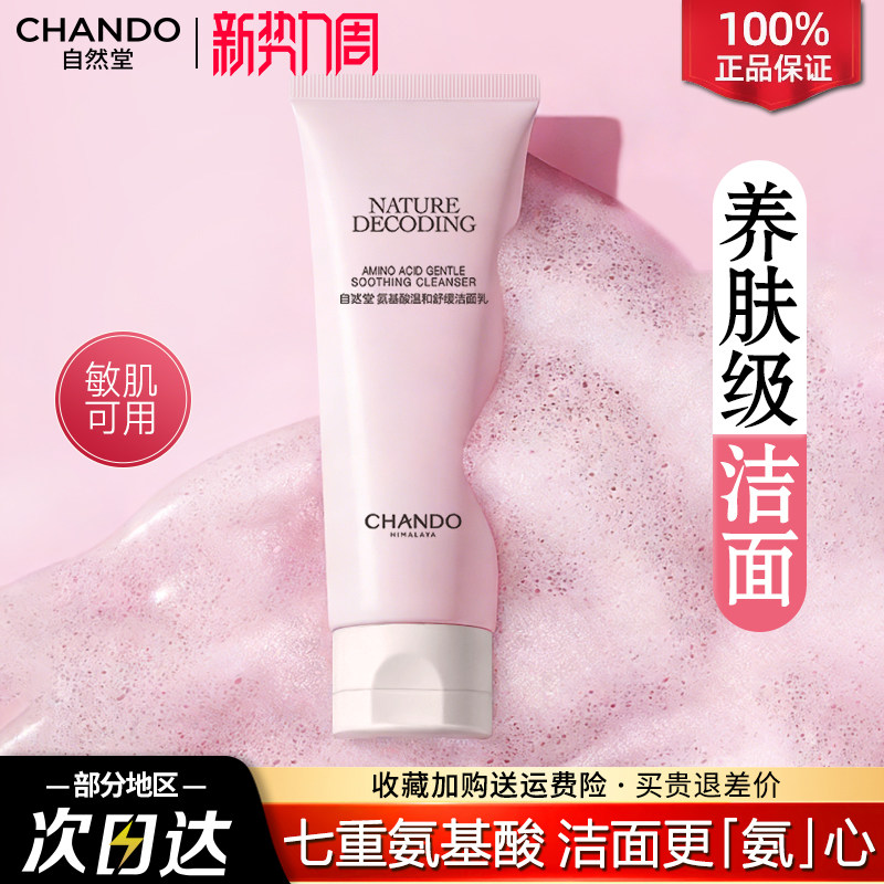 自然堂氨基酸洁面乳深层清洁温和不刺激泡沫洗面奶官方旗舰店正品