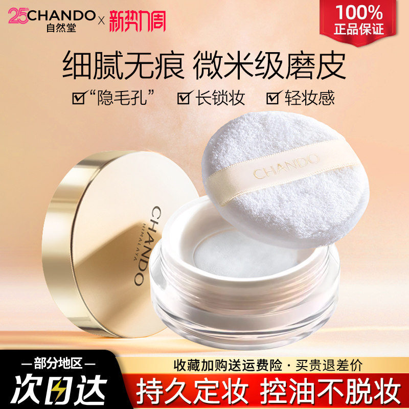 自然堂晶透无瑕散粉细腻调和肤色微米级控油粉体持效控油不易脱妆