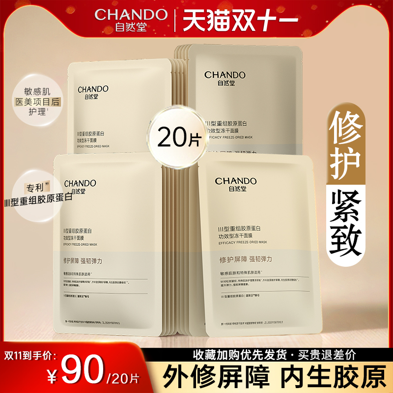 修护面膜自然堂冻干胶原