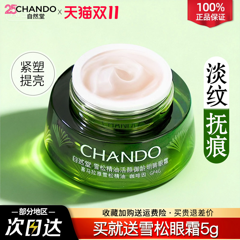自然堂眼霜雪松御龄眼霜抗皱提拉紧致淡化细纹官方旗舰店正品女