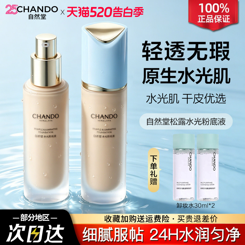 自然堂粉底液轻薄细腻不假面水润保湿持妆服帖官方旗舰店正品女