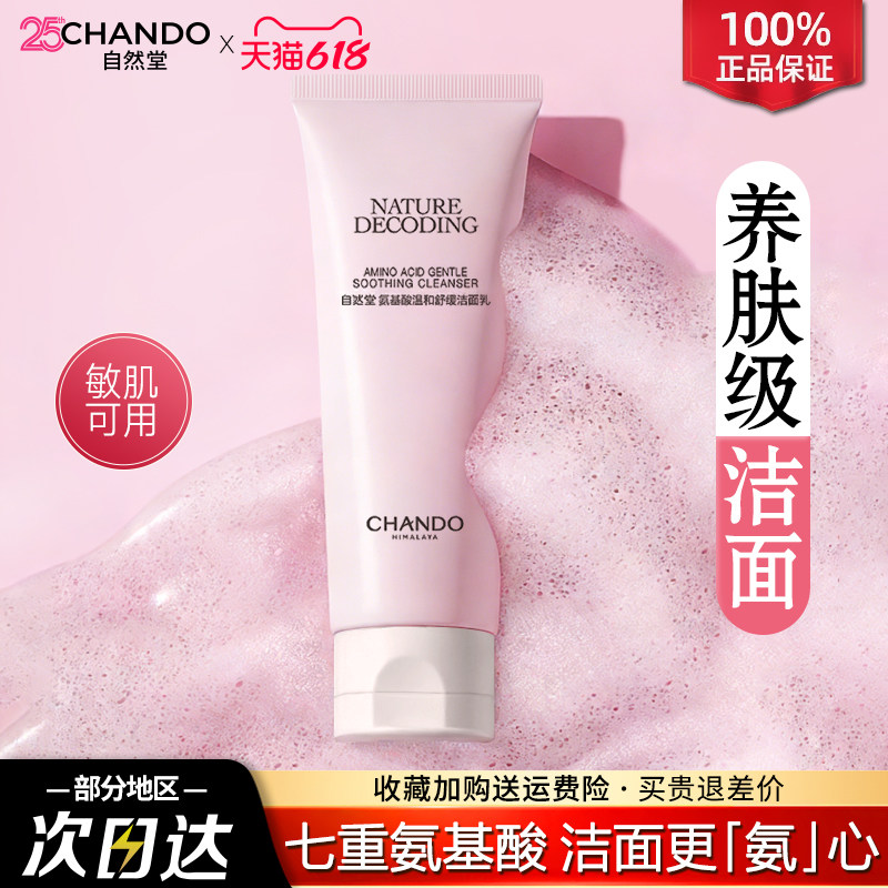 自然堂氨基酸洁面乳深层清洁温和不刺激泡沫洗面奶官方旗舰店正品