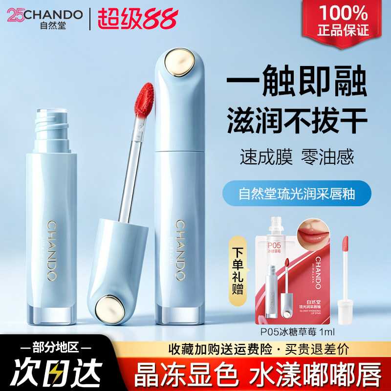自然堂琉光润采唇釉滋润清透持妆不拔干官方旗舰店正品