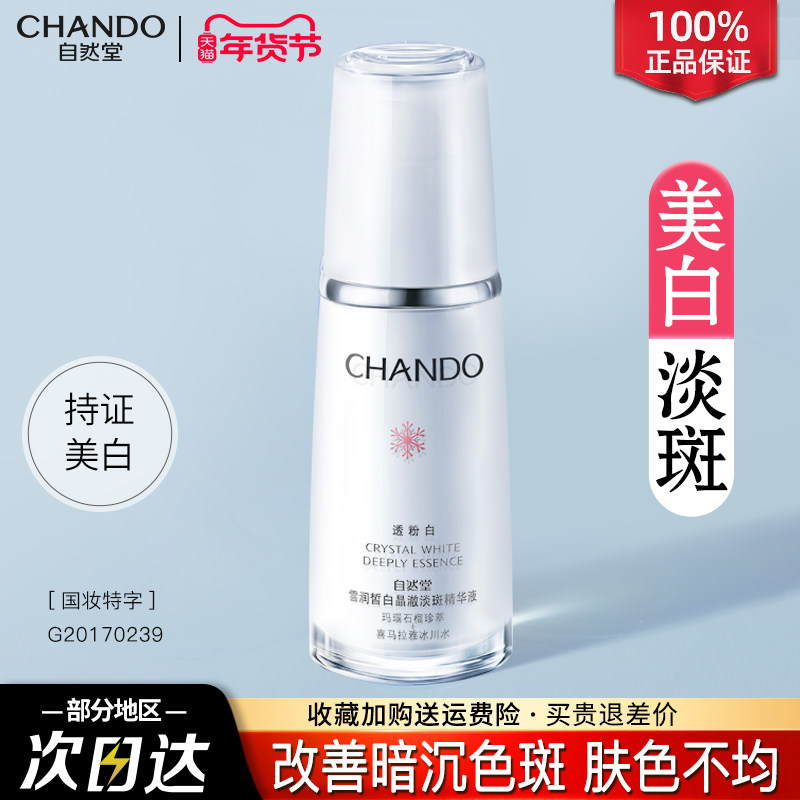 自然堂雪润淡斑精华液面部官方旗舰店官正品官网美白祛斑补水保湿,美容护肤/美体/精油,液态精华,淘宝优惠券,粉丝福利购,淘宝优惠卷