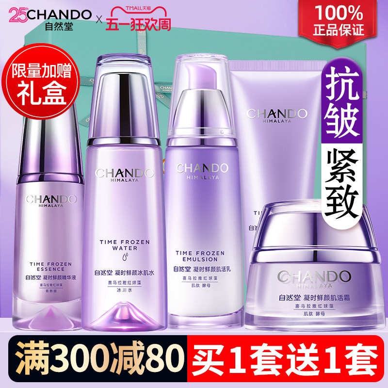 自然堂抗皱紧致水乳凝时鲜颜焕活补水护肤品套装女官方旗舰店正品