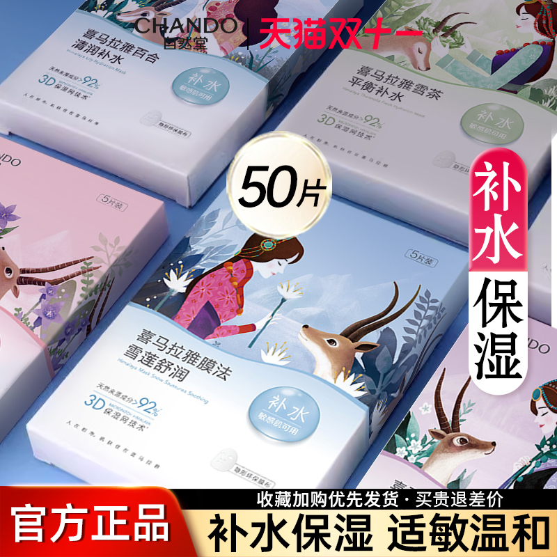 自然堂面膜女喜马拉雅补水保湿细致毛孔提亮肤色官方旗舰店正品