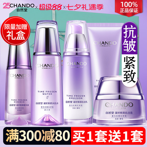 自然堂抗皱紧致水乳凝时鲜颜焕活补水护肤品套装女官方旗舰店正品