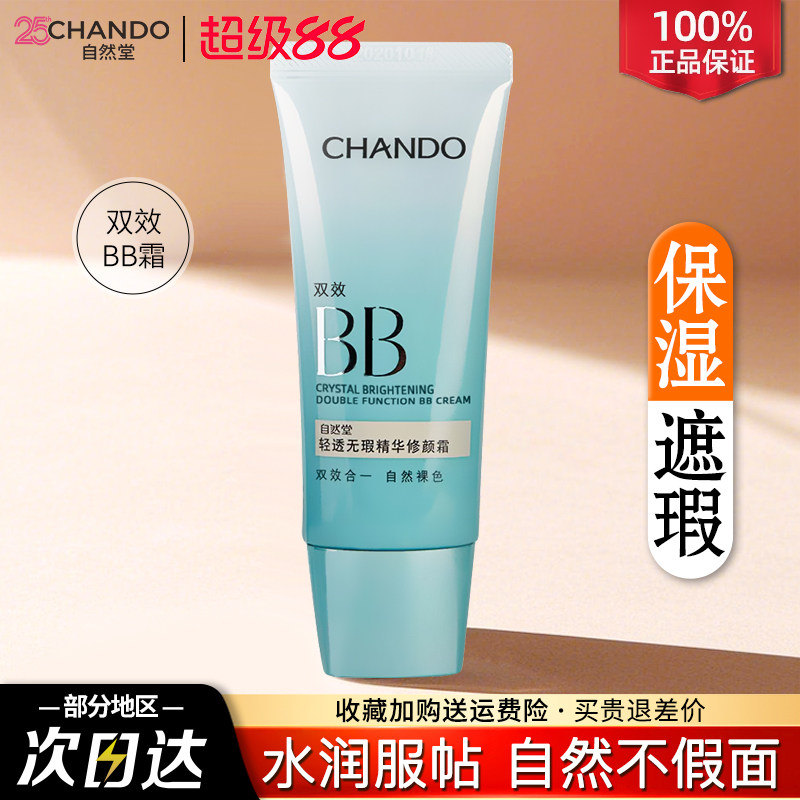 自然堂bb霜遮瑕不脱妆粉底液提亮素颜隔离霜三合一官方正品旗舰店