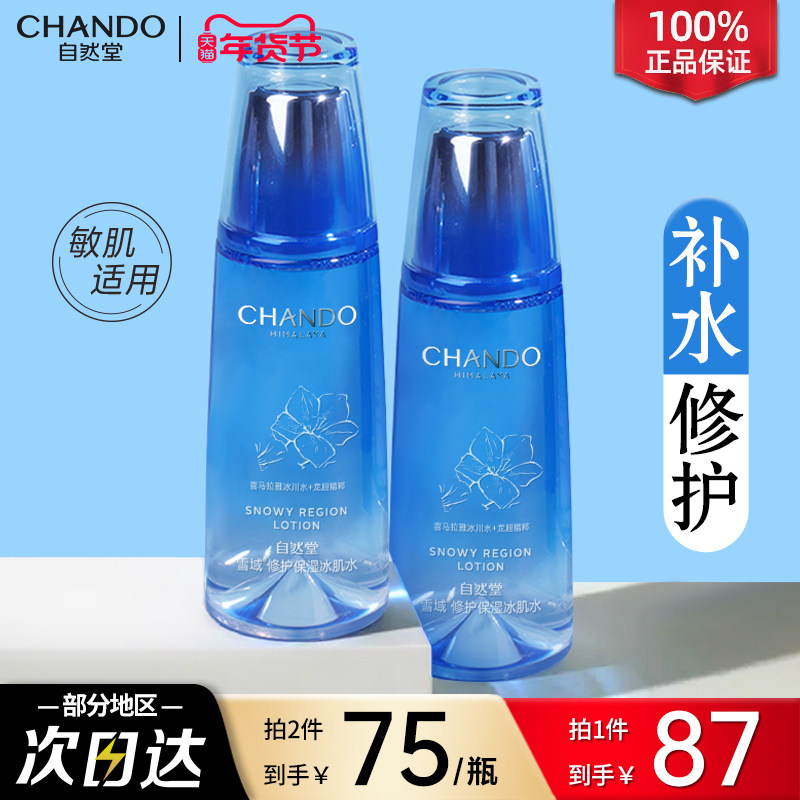 自然堂雪域纯粹滋润冰肌水补水保湿化妆爽肤水官方旗舰店官网正品