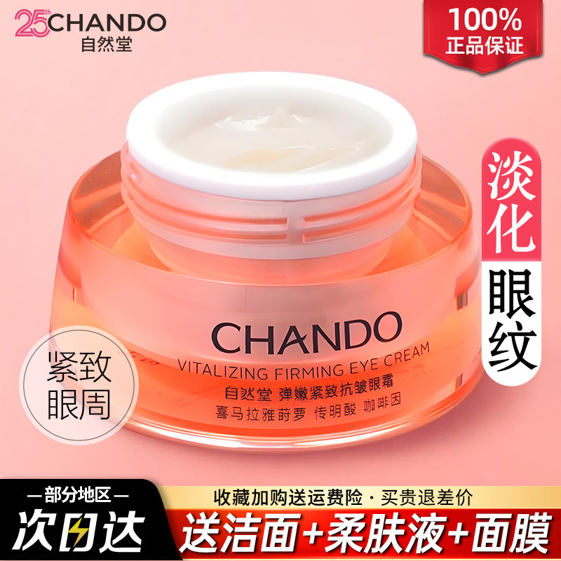 自然堂眼霜抗皱淡化细纹黑眼圈紧致提亮补水官方旗舰店官网正品女