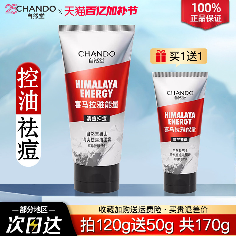 自然堂男士红泥控油祛痘洁面膏清爽去油洗面奶清透毛孔温和不伤肤