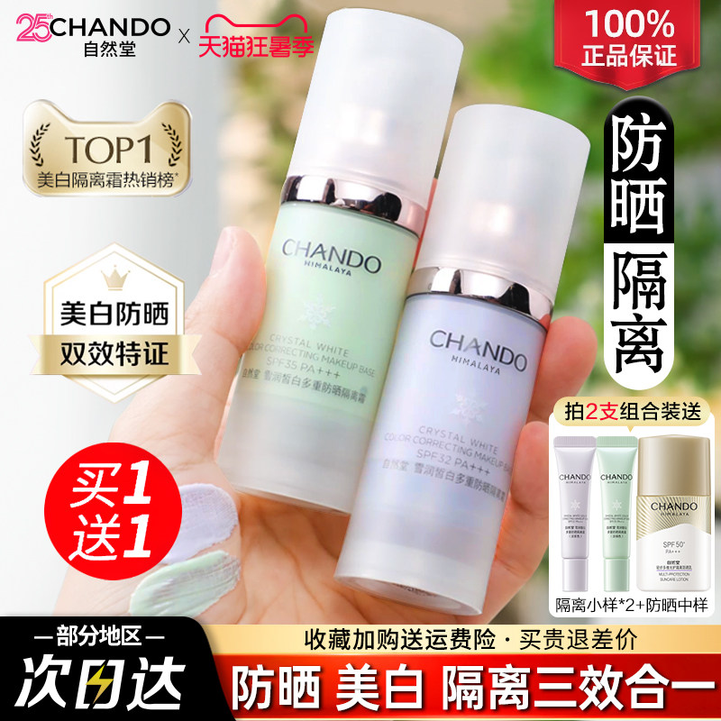 自然堂隔离霜正品官方旗舰店美白遮瑕三合一防晒霜素颜霜妆前乳女