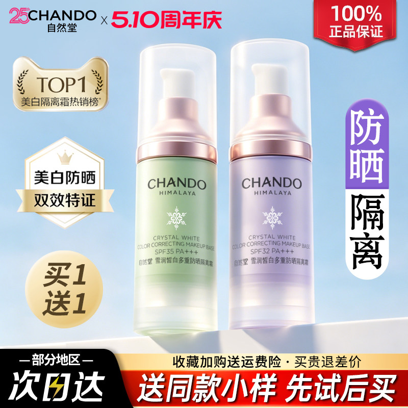 自然堂隔离霜正品官方旗舰店美白遮瑕三合一防晒霜素颜霜妆前乳女
