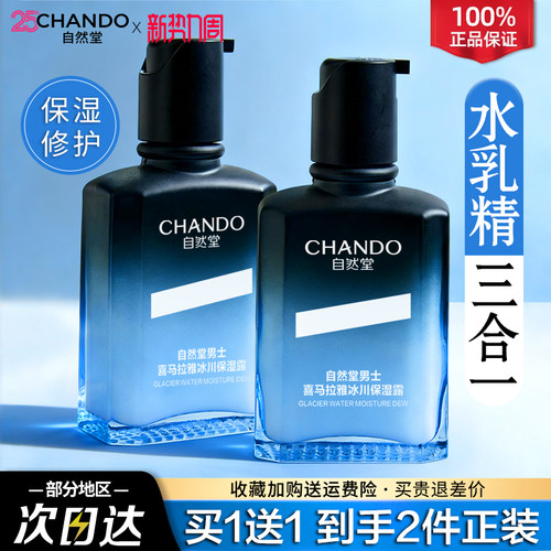 自然堂男士保湿露水乳补水面霜护肤品水乳液二合一旗舰店官方正品