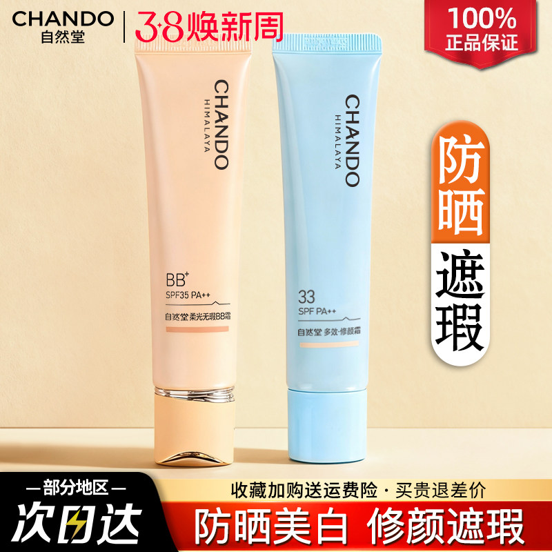 自然堂BB霜隔离防晒遮瑕三合一提亮粉底液不脱妆女官方旗舰店正品