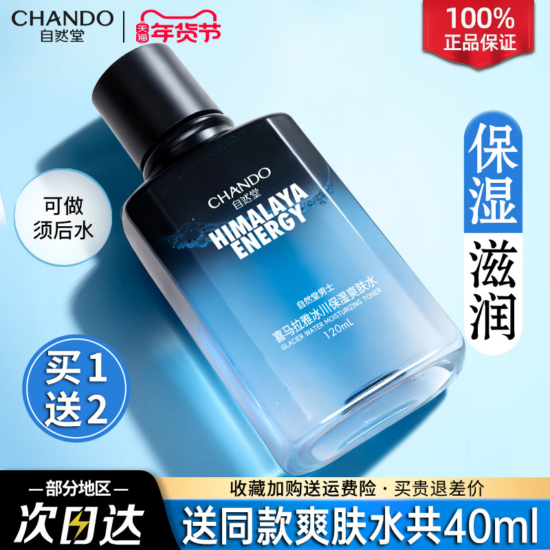 自然堂男士专用爽肤水冰川水控油补水保湿水露官方旗舰店官方正品