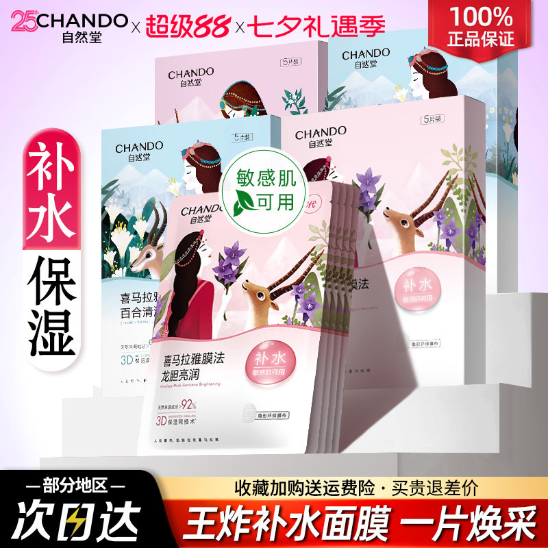 自然堂面膜喜马拉雅补水保湿收缩毛孔提亮肤色官方旗舰店正品女
