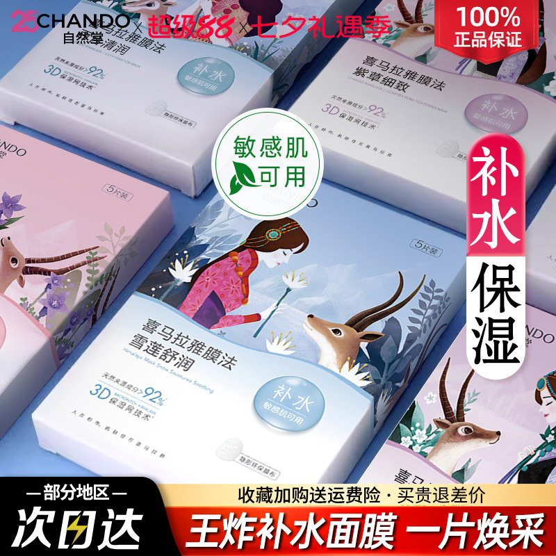 自然堂面膜女喜马拉雅补水保湿细致毛孔提亮肤色官方旗舰店正品