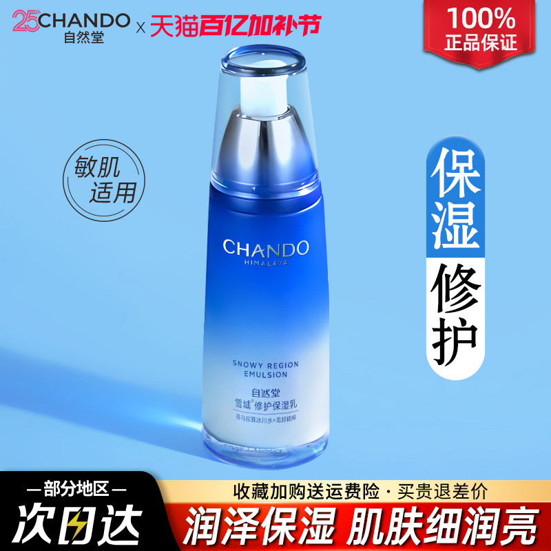 自然堂乳液女雪域精粹保湿乳干皮补水滋润锁水修护官方旗舰店正品