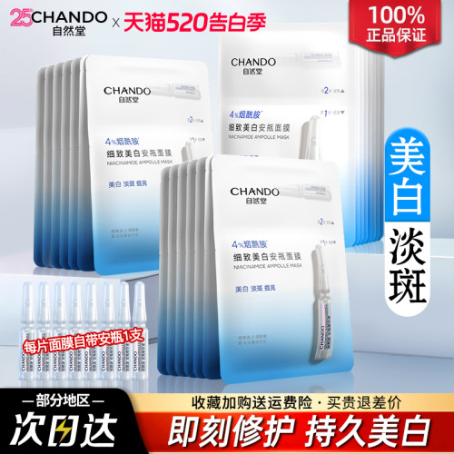 自然堂安瓶面膜美白补水烟酰胺提亮改善黄气暗沉旗舰店官方正品女