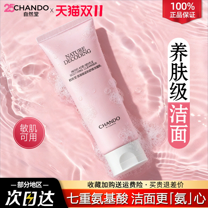 自然堂氨基酸洗面奶敏感肌温和保湿洁面乳官方旗舰店官方正品女