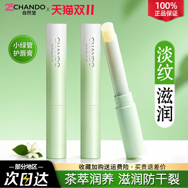 自然堂唇膏润唇膏护唇膏女补水保湿滋润防干裂秋冬官方旗舰店正品