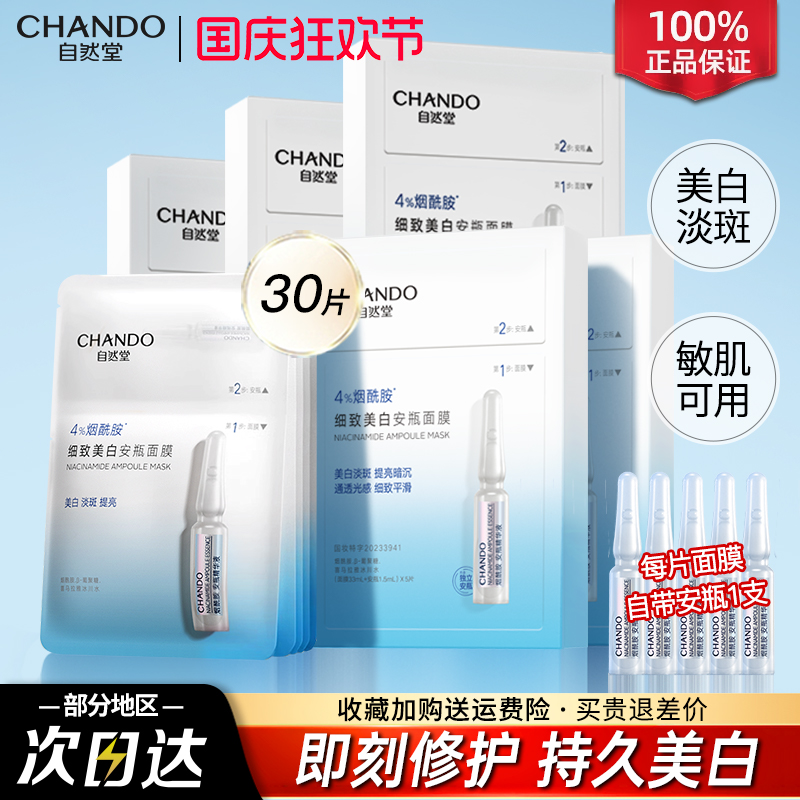 自然堂烟酰胺美白面膜女官方正品