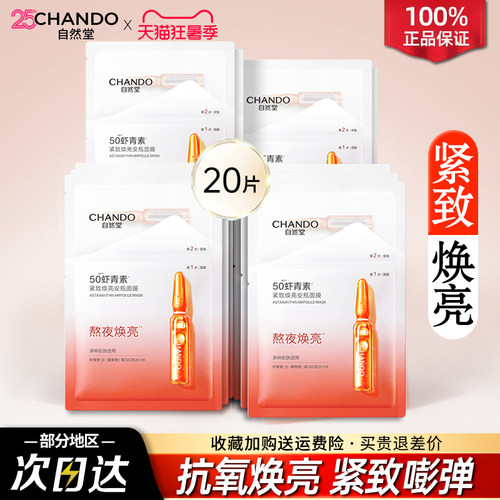 自然堂虾青素紧致焕亮安瓶面膜保湿紧致舒缓抗氧焕亮官方正品