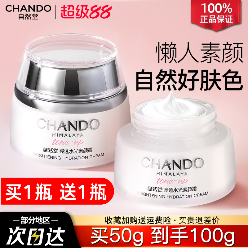 自然堂素颜霜懒人霜裸妆持久遮瑕补水保湿面霜官方旗舰店正品女