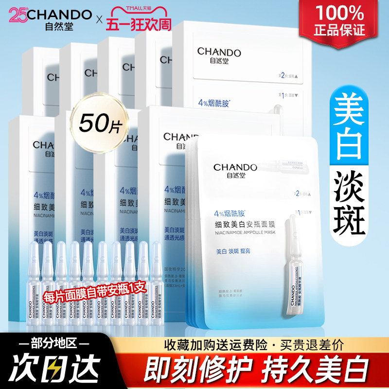 自然堂安瓶面膜美白淡斑补水提亮修护烟酰胺面膜官方旗舰正品