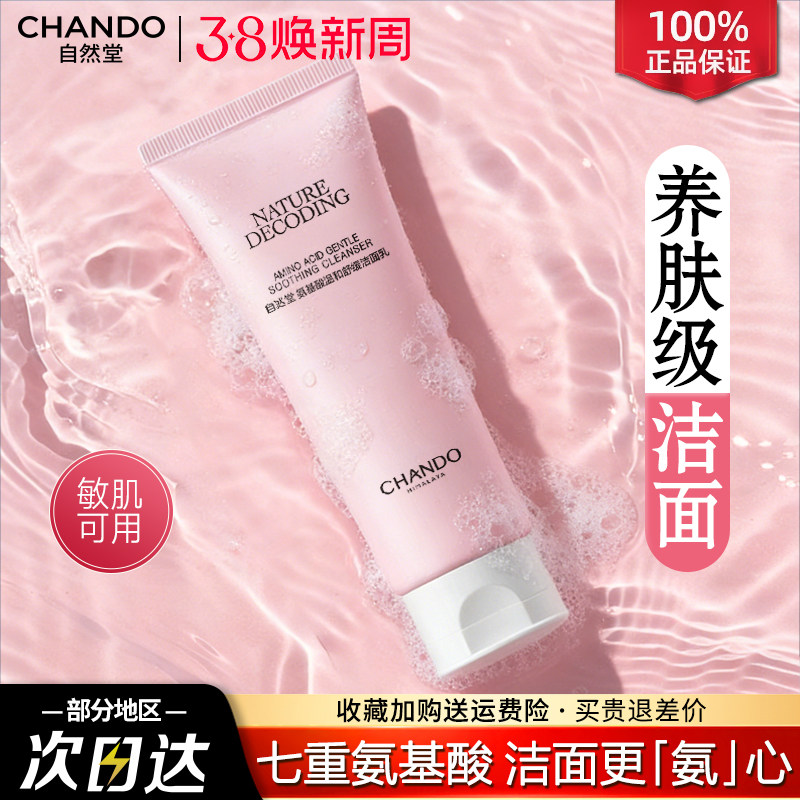 自然堂氨基酸洗面奶敏感肌温和保湿洁面乳官方旗舰店官方正品女