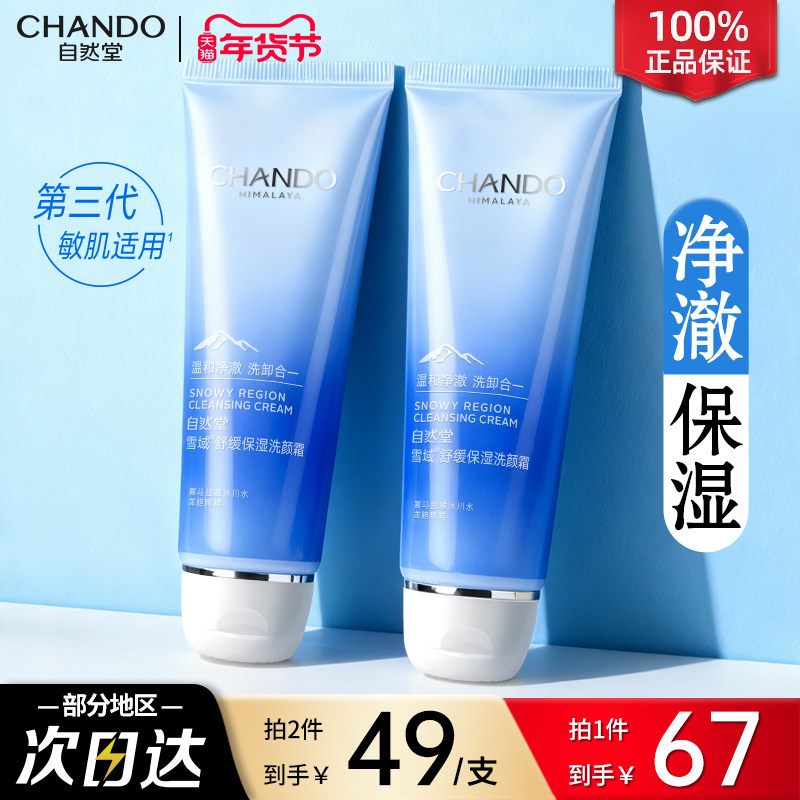 自然堂洗面奶雪域舒缓保湿洗颜霜洁面毛孔清洁控油官方旗舰店正品