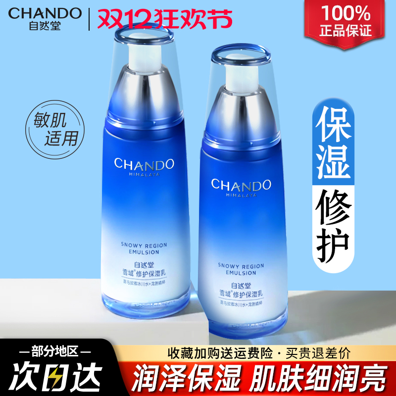 自然堂乳液雪域精粹纯粹滋润乳