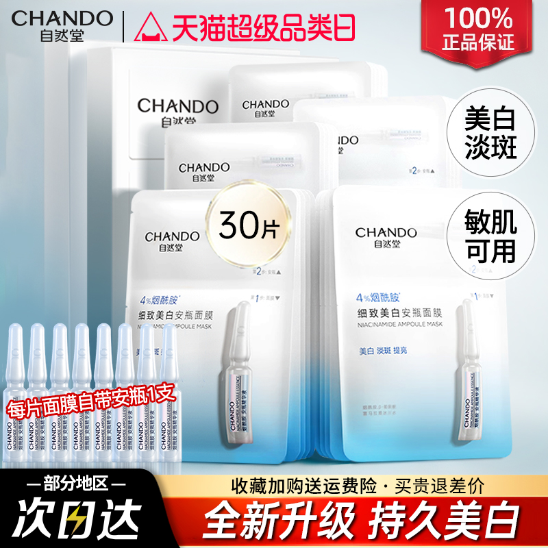 自然堂面膜烟酰胺安瓶美白淡斑补水去黄气提亮修护官方旗舰店正品