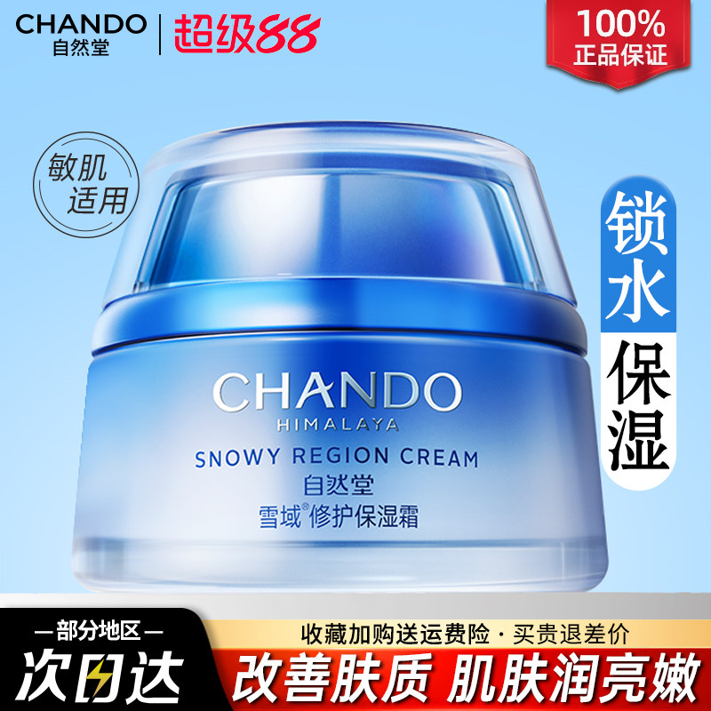 自然堂雪域保湿霜补水保湿滋润面霜擦脸女官方旗舰店官网正品干皮