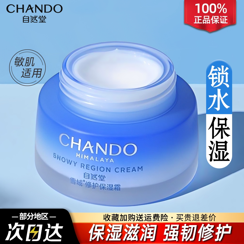 自然堂保湿霜雪域精粹纯粹滋润霜补水保湿面霜官方旗舰店官网正品