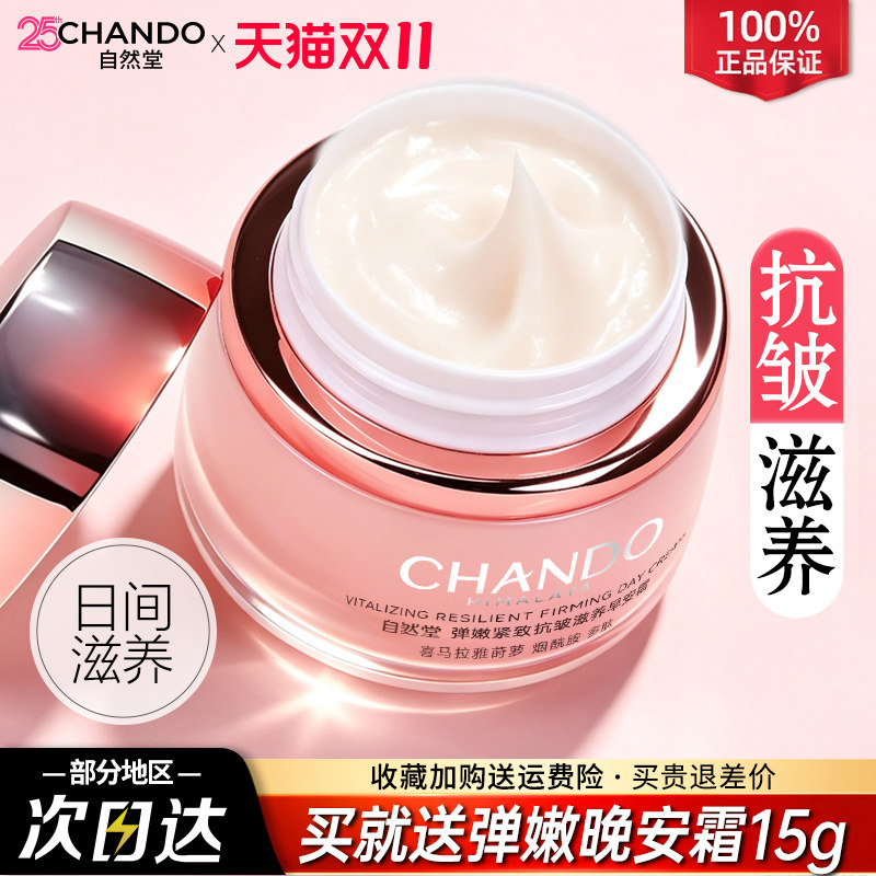 自然堂弹嫩紧致抗皱霜