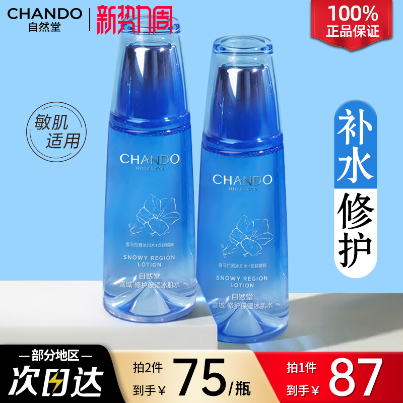 自然堂雪域纯粹滋润冰肌水补水保湿化妆爽肤水官方旗舰店官网正品