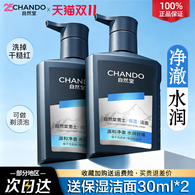 自然堂男士专用洗面奶洁面深层清洁保湿清爽不紧绷官方旗舰店正品